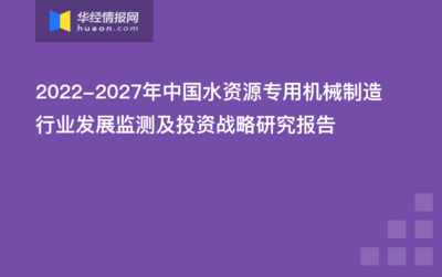 2022-2027年中国水资源专用机械制造行业发展监测及投资战略研究报告