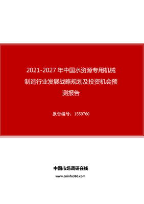 2021版中国水资源专用机械制造行业发展战略规划及投资机会预测报告