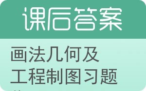 画法几何及工程制图习题集答案