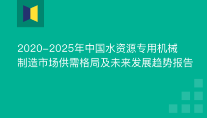 2020-2025年中国水资源专用机械制造市场供需格局及未来发展趋势报告